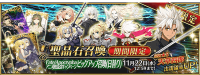 アポクリファアニメ記念ガチャ