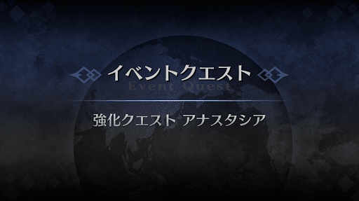 強化クエスト_アナスタシア強化クエスト１