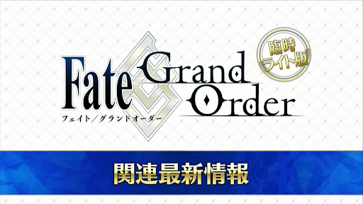fgo-FGO関連商品情報