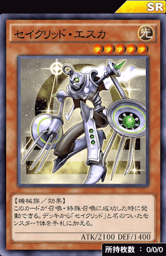 セイクリッド・エスカ