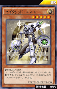 セイクリッド・エスカ