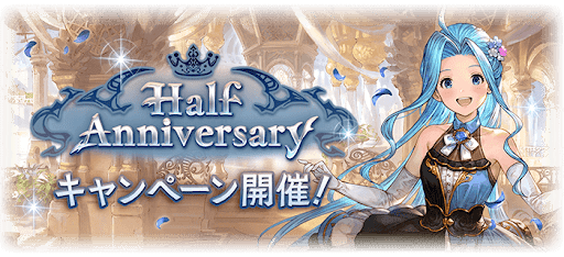 ハーフアニバーサリー