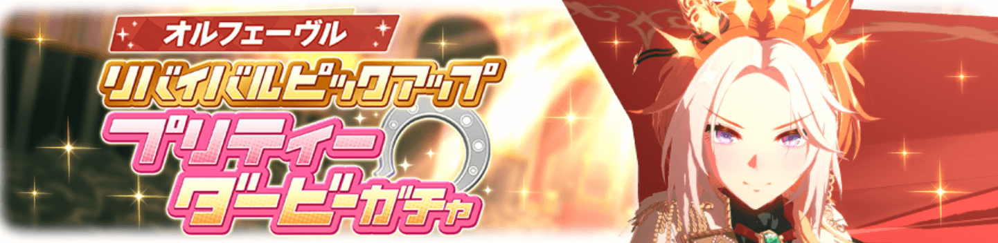 限定リバイバルガチャ