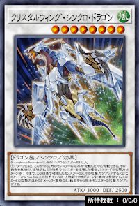 クリスタルウィング・シンクロ・ドラゴン