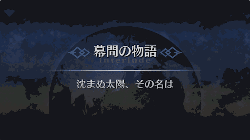 幕間の物語_オジマンディアス幕間2