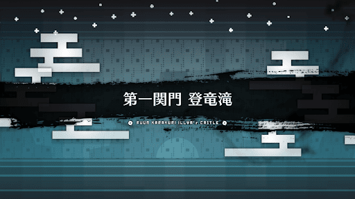 fgo-風雲からくりイリヤ城_登竜滝