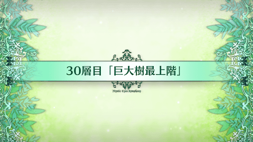 fgo-30層目_30層目