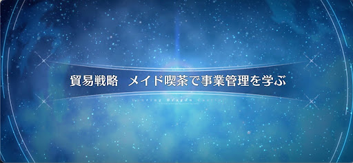 fgo-ドラゴンキャッスル_貿易戦略 メイド喫茶で事業管理を学ぶ