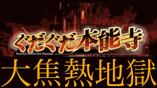 fgo-大焦熱地獄