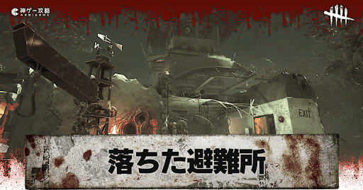 新マップ「落ちた避難所」の特徴と行き方