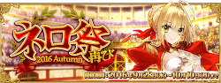 fgo-ネロ祭2016