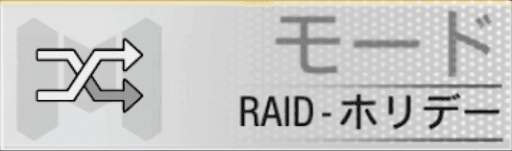 RAID-ホリデー(モード)