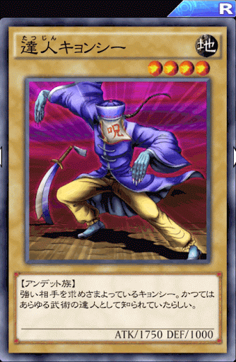 達人キョンシー