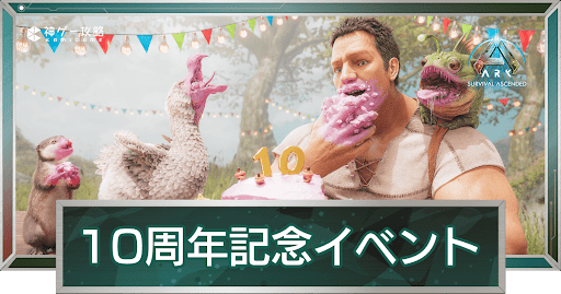 10周年記念イベント