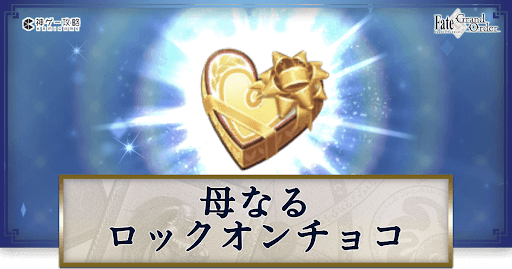 fgo-母なるロックオンチョコ