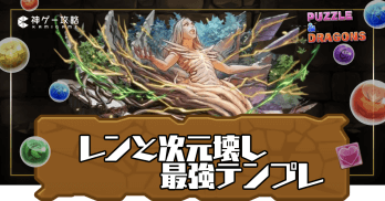 レンと次元壊しパーティ