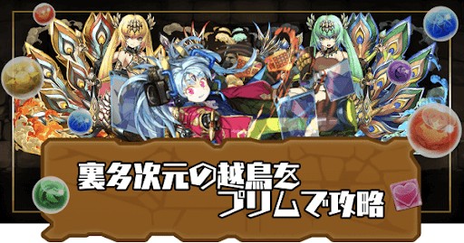 裏多次元の越鳥-プリムパーティ