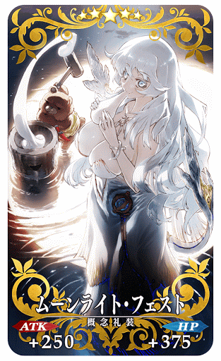 fgo-ムーンライト・フェスト