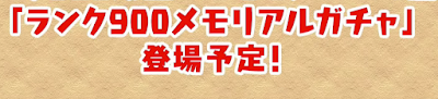ランク900メモリアルガチャ