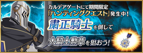 fgo-粛正騎士ハント