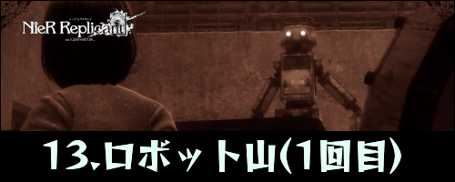 ニーアレプリカント_ロボット山