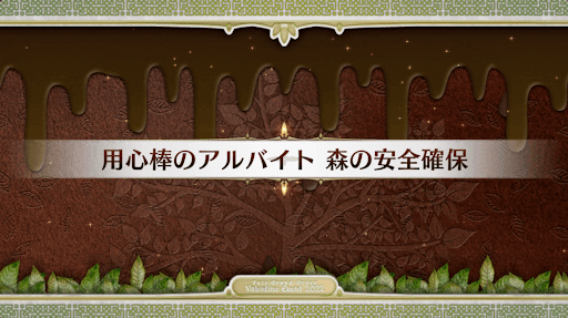 fgo-バレンタイン2022_用心棒のアルバイト森の安全確保