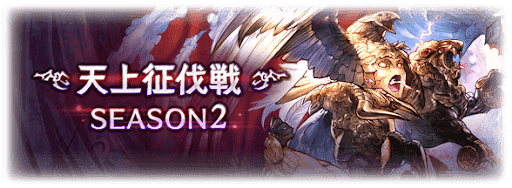 天上征伐戦「ケルブ」