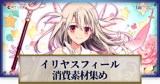 fgo-イリヤスフィールの強化素材とレベル別ステータス