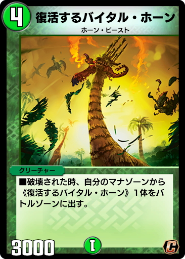 デュエプレ＿復活するバイタル・ホーン