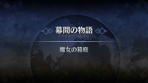 幕間の物語_メディア幕間1