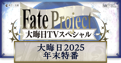 fgo-2025大晦日特番