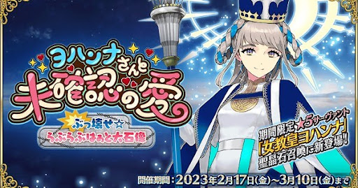 fgo-バレンタイン2023の詳細が発表