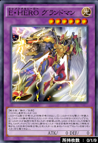 E・HEROグランドマン