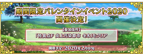 fgo-バレンタイン2020
