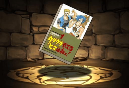 ウダウダやってるヒマはねェ！の単行本1巻【島田亜輝】