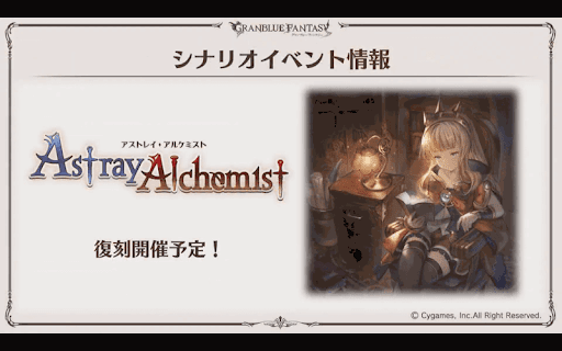イベント「アストレイ・アルケミスト」復刻