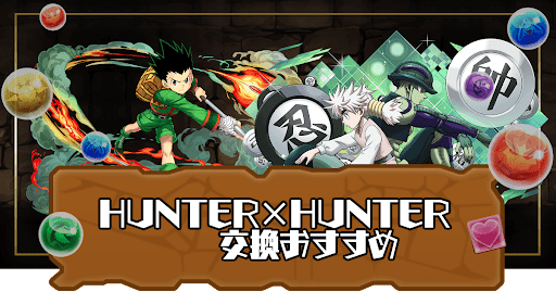 ハンターハンター交換おすすめキャラ