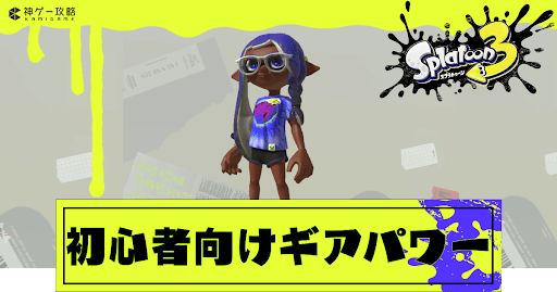 初心者向けギアパワー