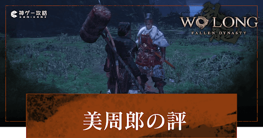 DLC「美周郎の評」