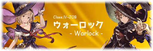 クラス4：ウォーロック