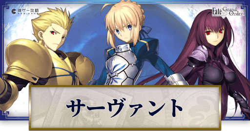 fgo-サーヴァント一覧