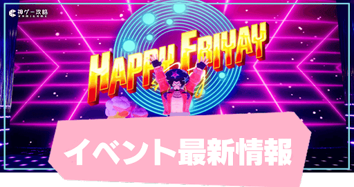 イベント最新情報