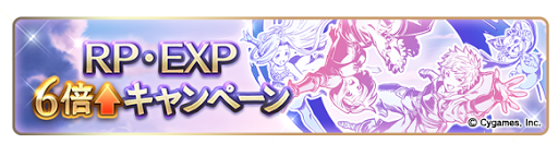 経験値6倍キャンぺーン