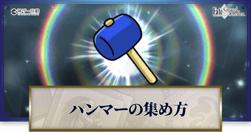 fgo-ドカドカハンマー