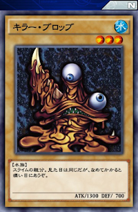 キラー・ブロッブ