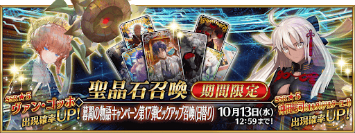 fgo-幕間17弾ピックアップ