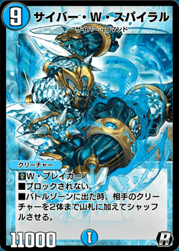 デュエプレ＿サイバー・W・スパイラル