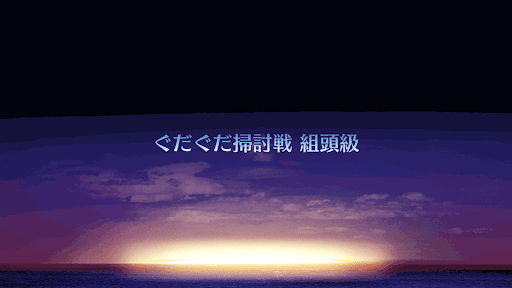 fgo-掃討戦組頭級