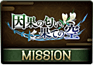 デイリーミッション2