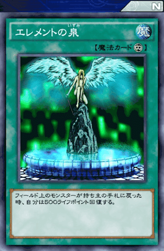 エレメントの泉